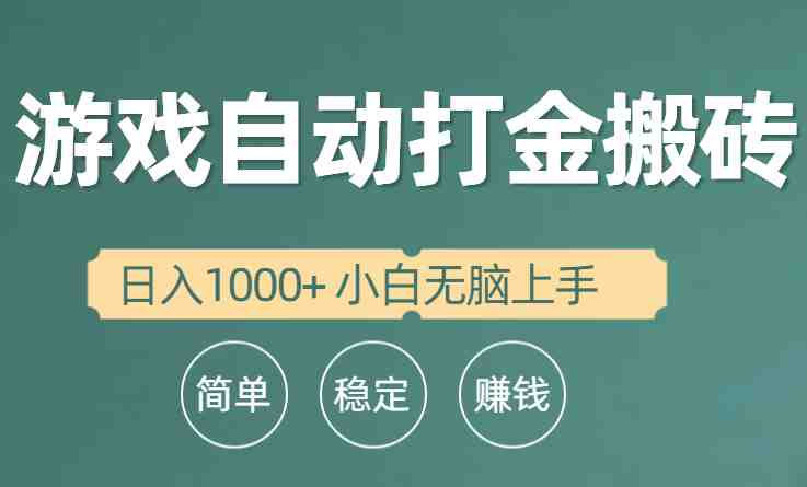 全自动游戏打金搬砖项目，日入1000+ 小白无脑上手