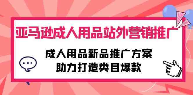 亚马逊成人用品站外营销推广,成人用品新品推广方案,助力打造类目爆款 亚马逊成人用品站外营销推广,成人用品新品推广方案,助力打造类目爆款