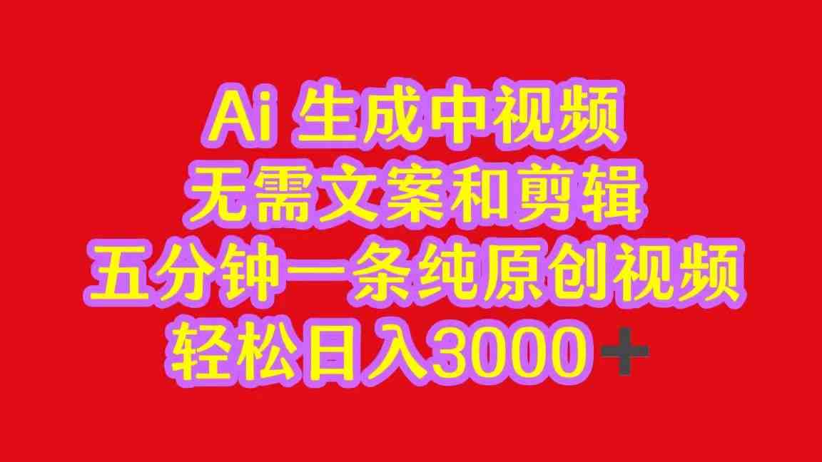 2024中视频最新批量玩法,无需文案和剪辑,五分钟一条纯原创视频,轻松日入3000+ 2024中视频最新批量玩法,无需文案和剪辑,五分钟一条纯原创视频,轻松日入3000+