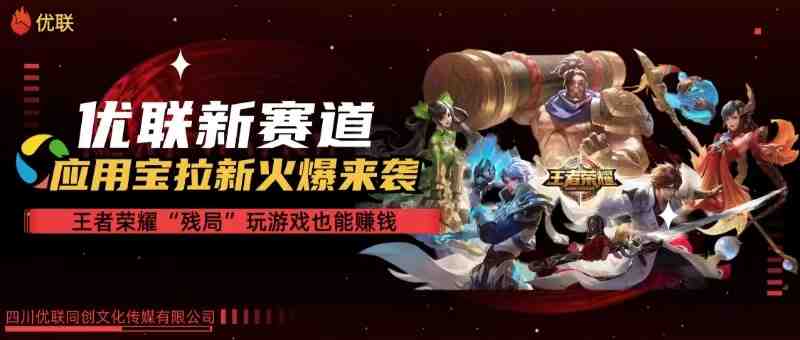 【全网独家】腾讯应用宝王者荣耀残局模式拉新赛道,轻松日如1000+ 【全网独家】腾讯应用宝王者荣耀残局模式拉新赛道,轻松日如1000+