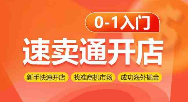 速卖通开店0-1入门，新手快速开店 找准商机市场 成功海外掘金