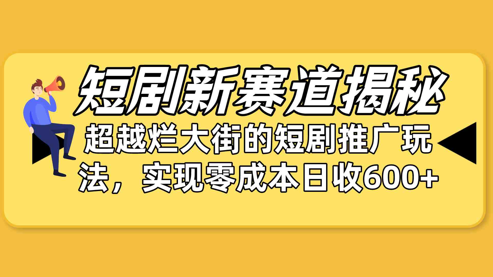 短剧新赛道揭秘：如何弯道超车，超越烂大街的短剧推广玩法，实现零成本&#8230;