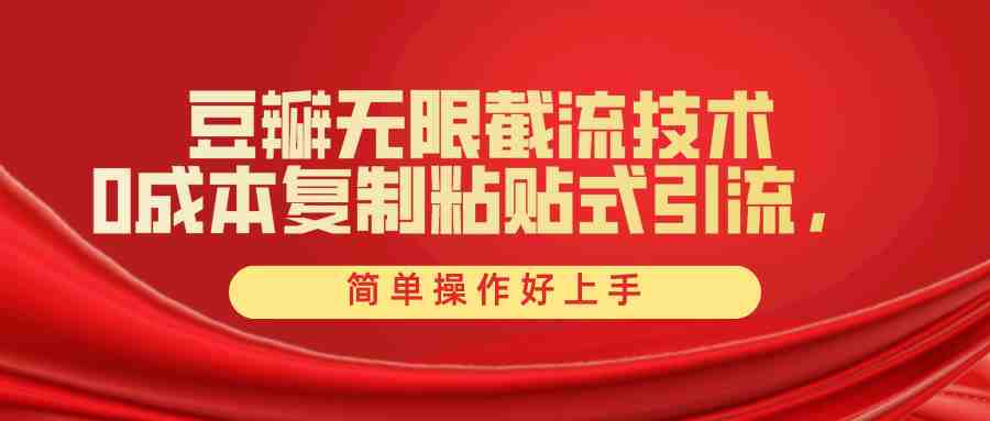 豆瓣无限截流创业粉,一键操作,卷死同行,简单操作好上手附赠全套工具 豆瓣无限截流创业粉,一键操作,卷死同行,简单操作好上手附赠全套工具