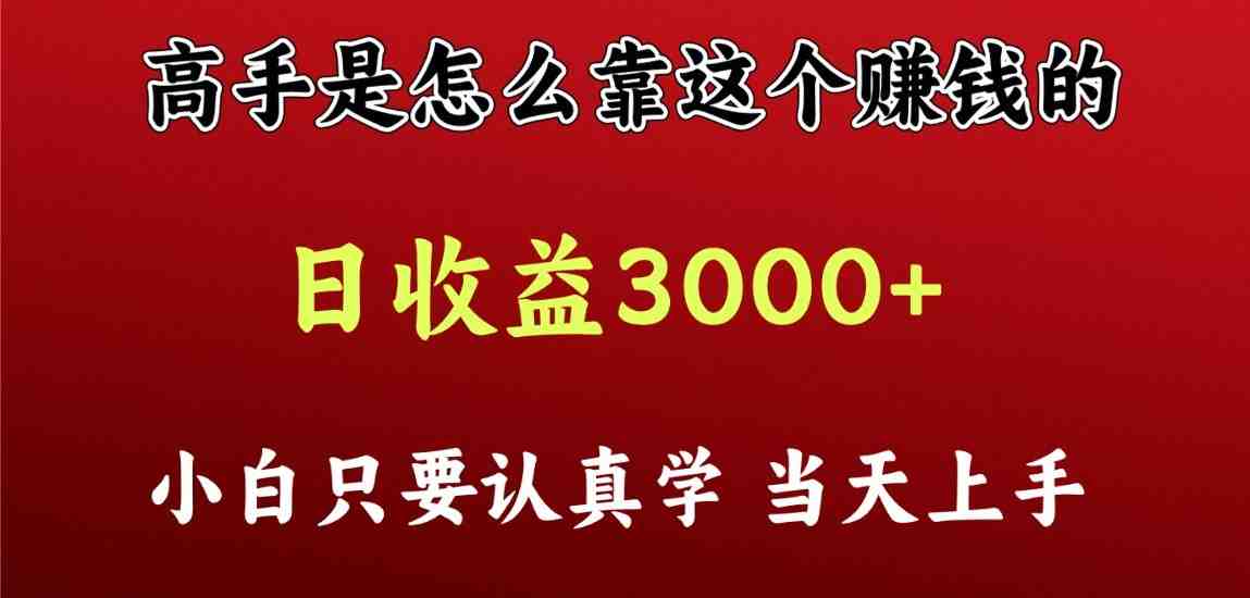 看高手是怎么赚钱的,一天收益至少3000+以上,小白当天上手 看高手是怎么赚钱的,一天收益至少3000+以上,小白当天上手