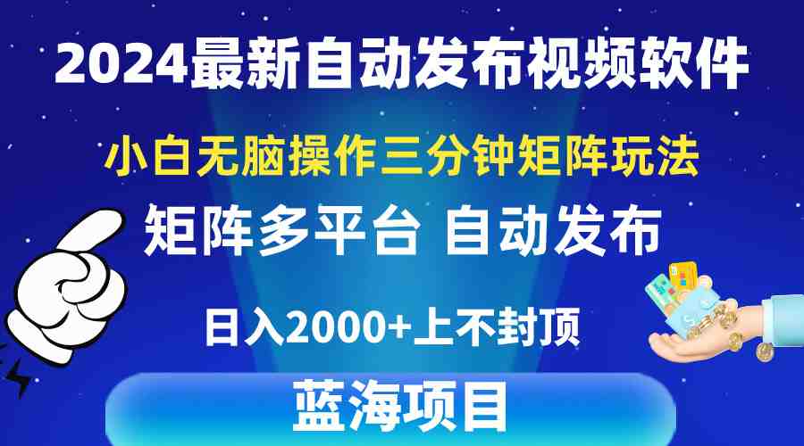 2024最新视频矩阵玩法,小白无脑操作,轻松操作,3分钟一个视频,日入2k+ 2024最新视频矩阵玩法,小白无脑操作,轻松操作,3分钟一个视频,日入2k+