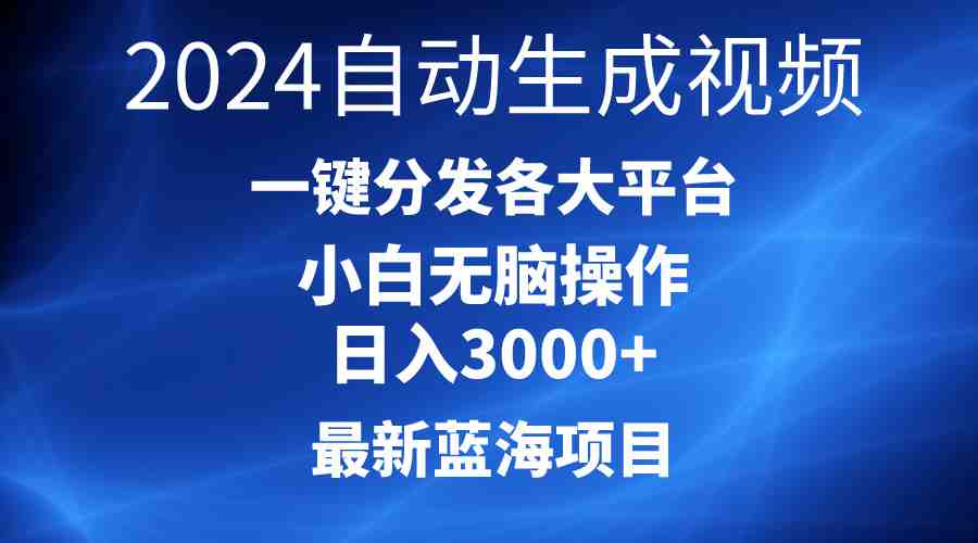 2024最新蓝海项目AI一键生成爆款视频分发各大平台轻松日入3000+,小白… 2024最新蓝海项目AI一键生成爆款视频分发各大平台轻松日入3000+,小白…
