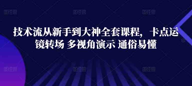技术流从新手到大神全套课程,卡点运镜转场 多视角演示 通俗易懂 技术流从新手到大神全套课程,卡点运镜转场 多视角演示 通俗易懂