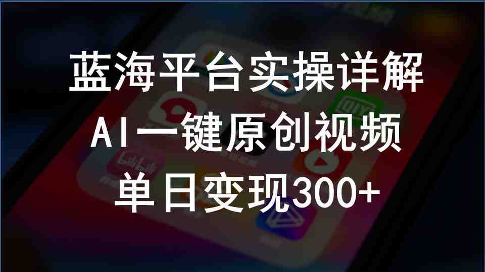 2024支付宝创作分成计划实操详解,AI一键原创视频,单日变现300+ 2024支付宝创作分成计划实操详解,AI一键原创视频,单日变现300+