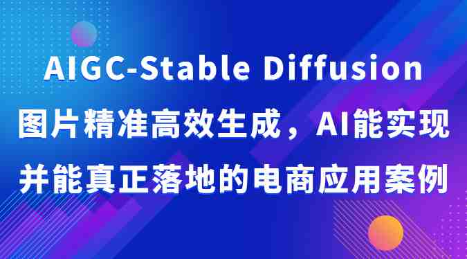 AIGC-Stable Diffusion图片精准高效生成,AI能实现并能真正落地的电商应用案例 AIGC-Stable Diffusion图片精准高效生成,AI能实现并能真正落地的电商应用案例