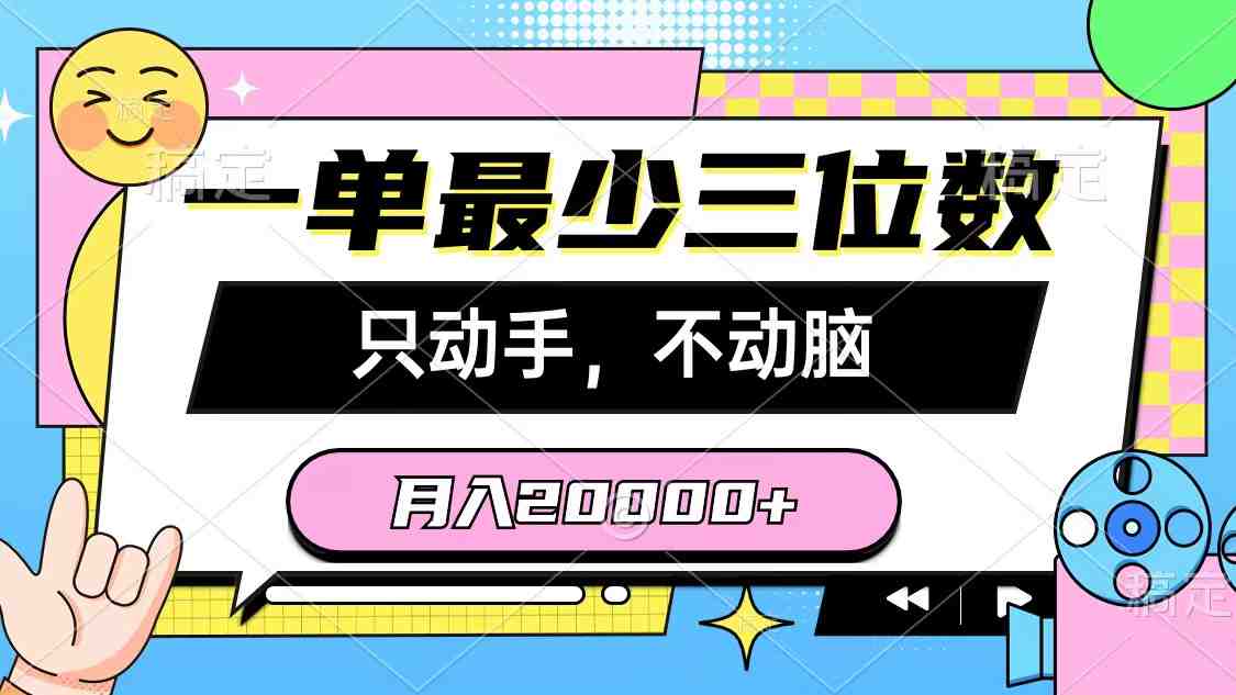 一单最少三位数,只动手不动脑,月入2万,看完就能上手,详细教程 一单最少三位数,只动手不动脑,月入2万,看完就能上手,详细教程