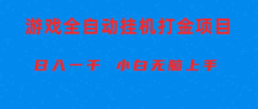 全自动游戏打金搬砖项目,日入1000+ 小白无脑上手 全自动游戏打金搬砖项目,日入1000+ 小白无脑上手