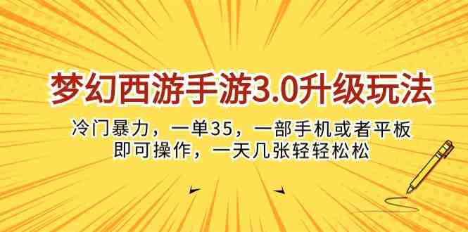 梦幻西游手游3.0升级玩法,冷门暴力,一单35,一部手机或者平板即可操… 梦幻西游手游3.0升级玩法,冷门暴力,一单35,一部手机或者平板即可操…