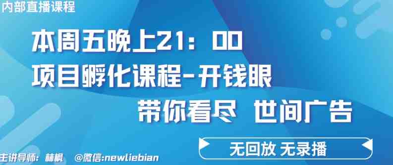 4.26日内部回放课程《项目孵化-开钱眼》赚钱的底层逻辑 4.26日内部回放课程《项目孵化-开钱眼》赚钱的底层逻辑