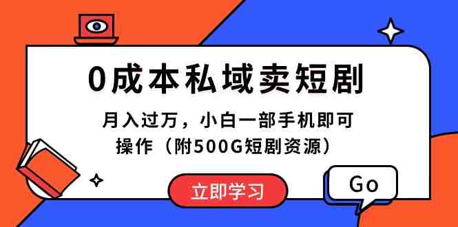 0成本私域卖短剧,月入过万,小白一部手机即可操作(附500G短剧资源) 0成本私域卖短剧,月入过万,小白一部手机即可操作(附500G短剧资源)