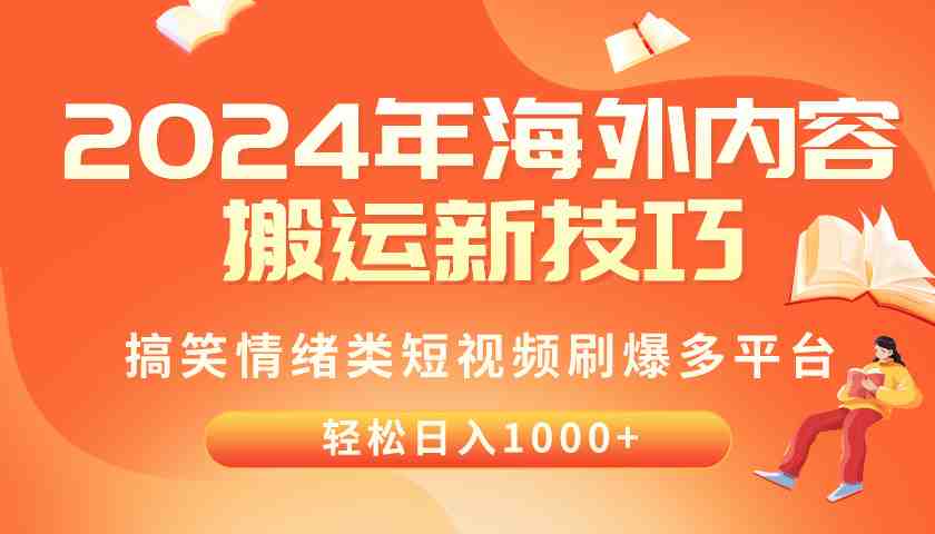 2024年海外内容搬运技巧,搞笑情绪类短视频刷爆多平台,轻松日入千元 2024年海外内容搬运技巧,搞笑情绪类短视频刷爆多平台,轻松日入千元