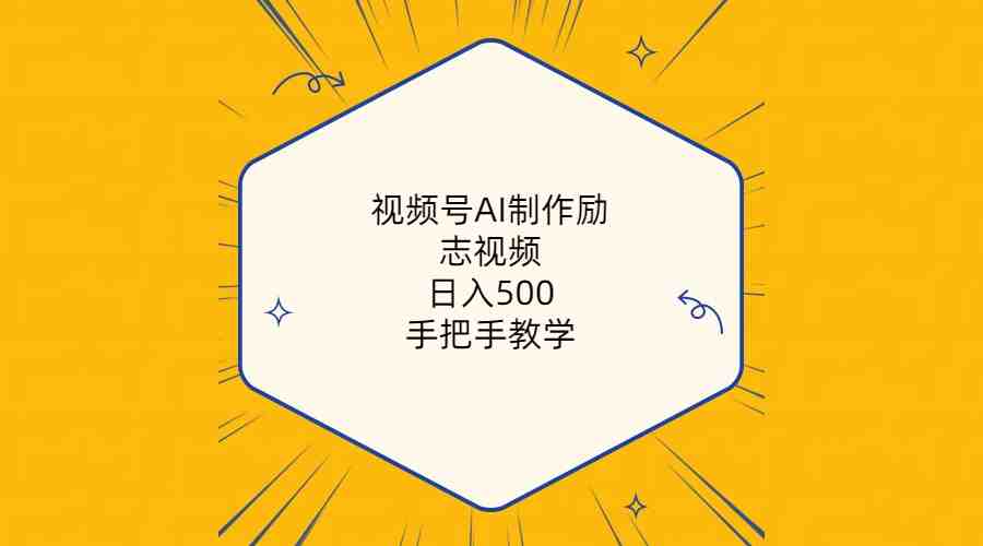 视频号AI制作励志视频,日入500+,手把手教学(附工具+820G素材) 视频号AI制作励志视频,日入500+,手把手教学(附工具+820G素材)