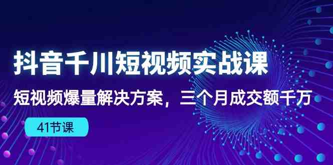 抖音千川短视频实战课:短视频爆量解决方案,三个月成交额千万 抖音千川短视频实战课:短视频爆量解决方案,三个月成交额千万
