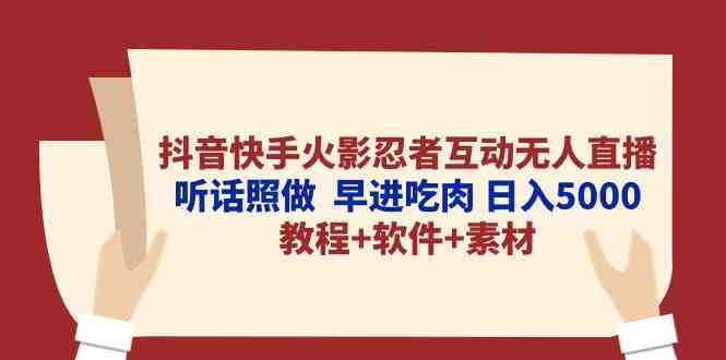 抖音快手火影忍者互动无人直播 听话照做 早进吃肉 日入5000+教程+软件… 抖音快手火影忍者互动无人直播 听话照做 早进吃肉 日入5000+教程+软件…