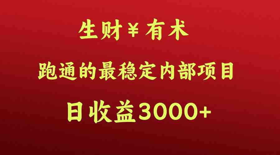 高手赚钱的秘密,生财有术跑通的最稳定内部项目,每天收益几千+,月入过N万,你不… 高手赚钱的秘密,生财有术跑通的最稳定内部项目,每天收益几千+,月入过N万,你不…