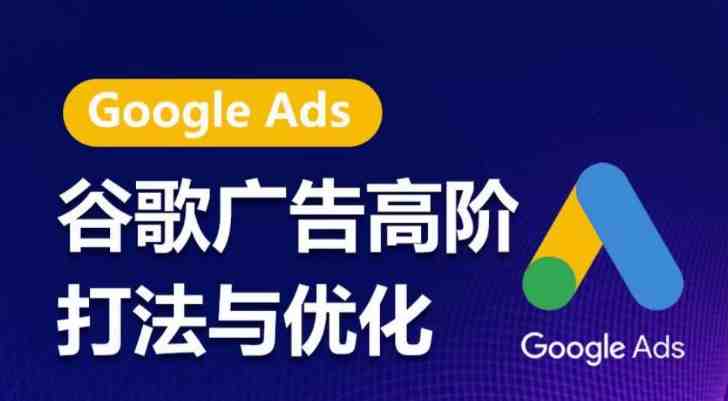 谷歌广告高阶打法与优化,凝结行业精华的谷歌广告体系课程,带你抓住流量红利,最大化ROI 谷歌广告高阶打法与优化,凝结行业精华的谷歌广告体系课程,带你抓住流量红利,最大化ROI