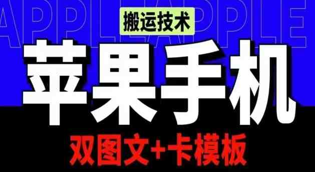 抖音苹果手机搬运技术：双图文+卡模板，会员实测千万播放