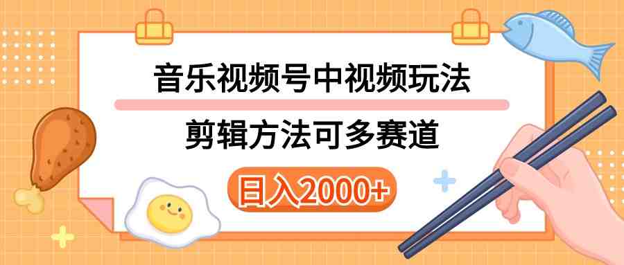 多种玩法音乐中视频和视频号玩法,讲解技术可多赛道。详细教程+附带素… 多种玩法音乐中视频和视频号玩法,讲解技术可多赛道。详细教程+附带素…