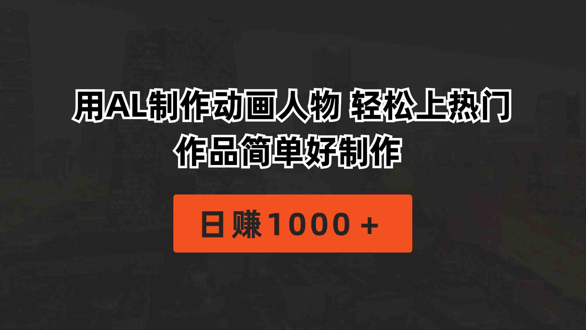 用AL制作动画人物 轻松上热门 作品简单好制作  日赚1000＋
