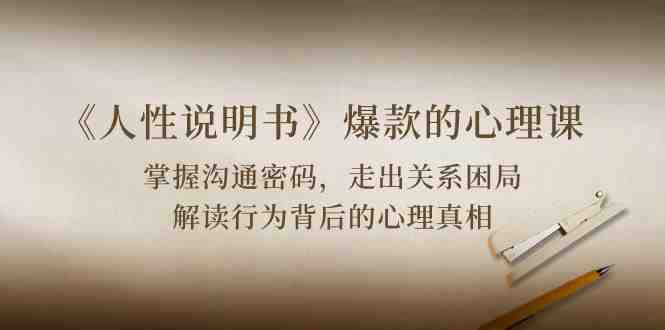 《人性说明书》爆款的心理课:沟通密码/关系困局/解读行为背后心理真相 《人性说明书》爆款的心理课:沟通密码/关系困局/解读行为背后心理真相