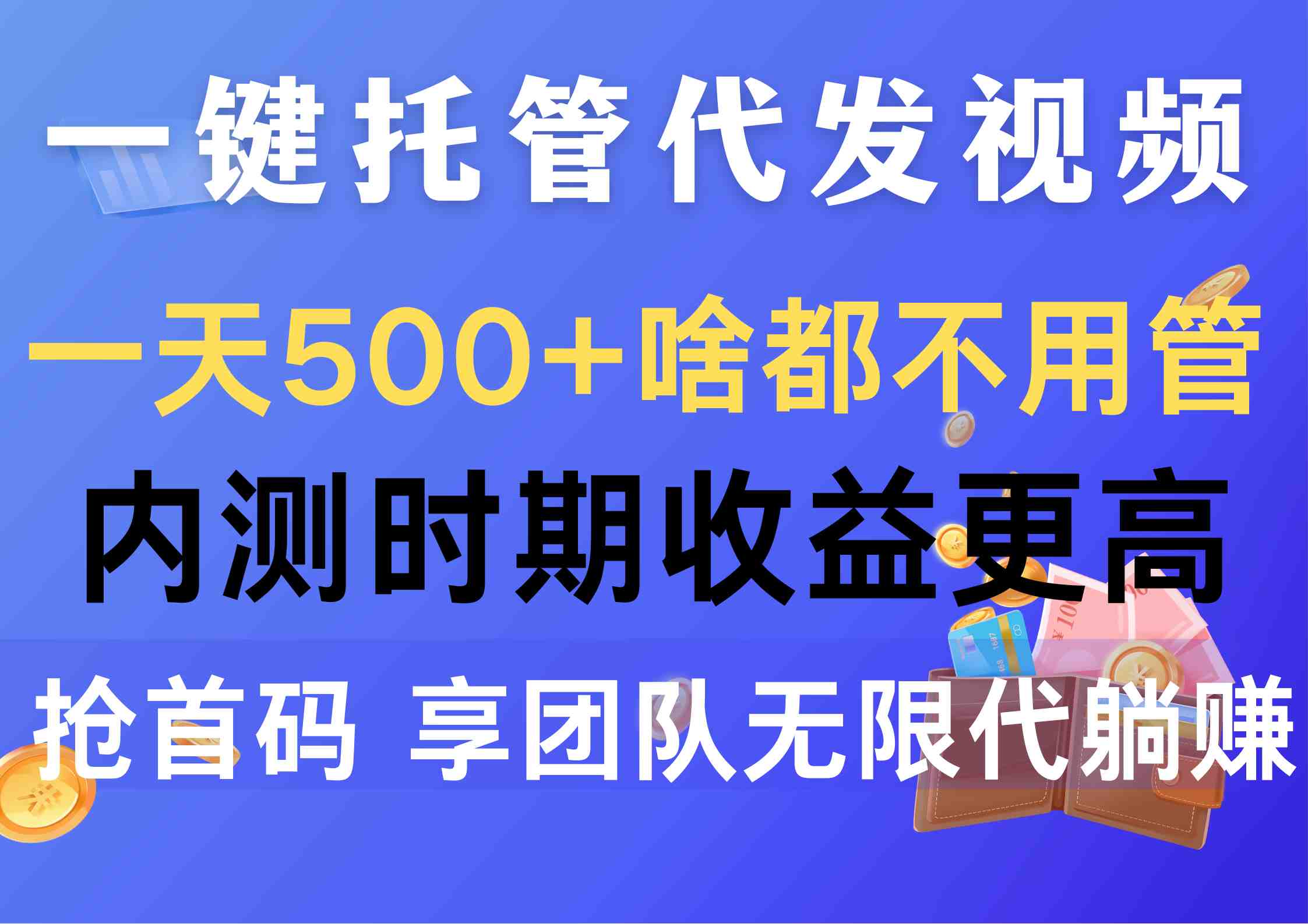 一键托管代发视频，一天500+啥都不用管，内测时期收益更高，抢首码，享&#8230;