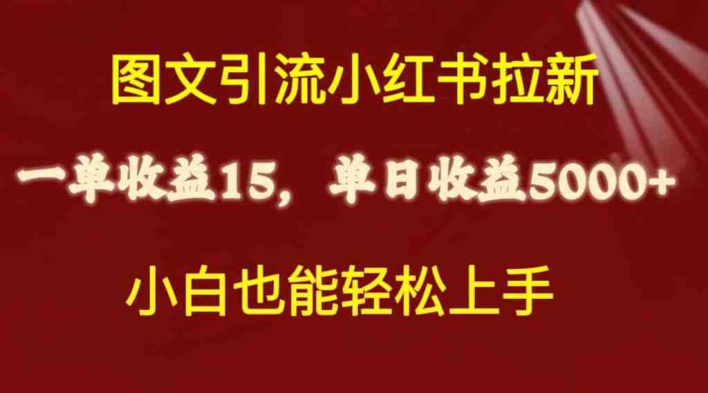 图文引流小红书拉新一单15元,单日暴力收益5000+,小白也能轻松上手 图文引流小红书拉新一单15元,单日暴力收益5000+,小白也能轻松上手