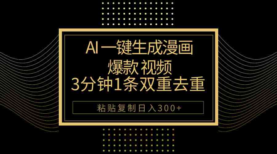 AI一键生成爆款漫画视频，3分钟1条双重去重100%过原创，粘贴复制日入500+
