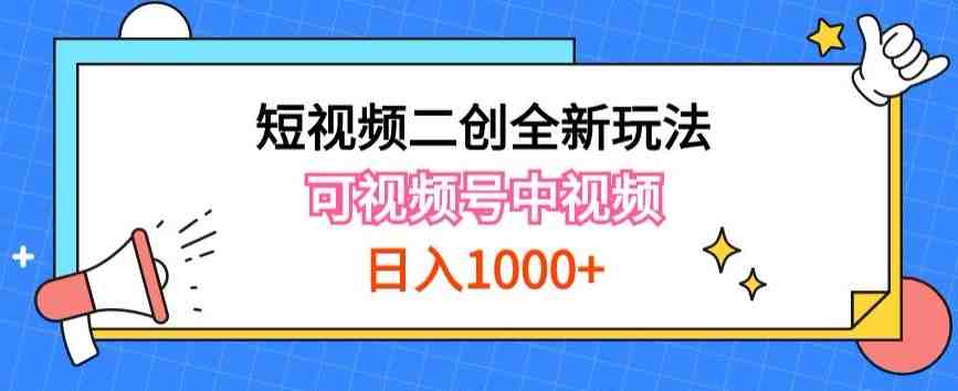 实操短视频二创全新玩法,可做视频号计划者分成与中视频,可打造长期IP 实操短视频二创全新玩法,可做视频号计划者分成与中视频,可打造长期IP