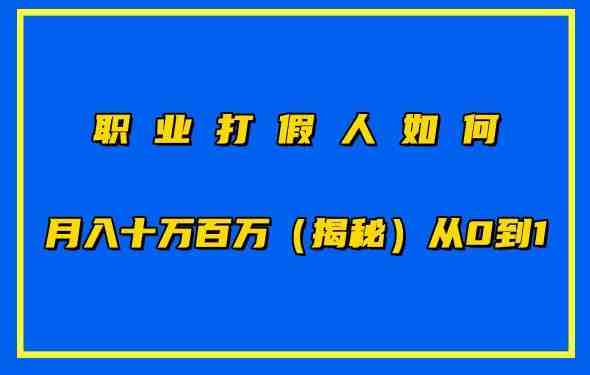 职业打假人如何月入10万百万,从0到1【仅揭秘】 职业打假人如何月入10万百万,从0到1【仅揭秘】