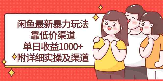闲鱼最新暴力玩法,靠低价渠道单日收益1000+,附详细实操及渠道 闲鱼最新暴力玩法,靠低价渠道单日收益1000+,附详细实操及渠道