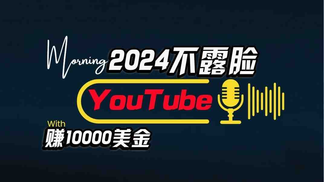AI做不露脸YouTube赚$10000/月,傻瓜式操作,小白可做,简单粗暴 AI做不露脸YouTube赚$10000/月,傻瓜式操作,小白可做,简单粗暴