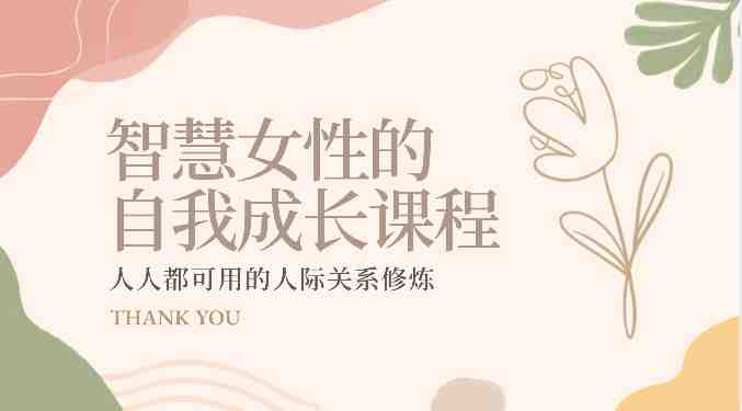智慧女性的自我成长课程 人人都可用的人际关系修炼（22节课程）