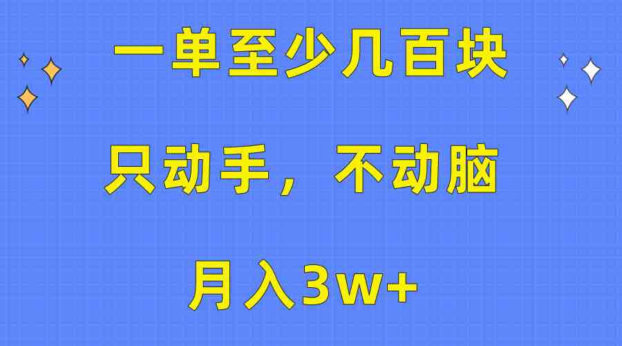 一单至少几百块,只动手不动脑,月入3w+。看完就能上手,保姆级教程 一单至少几百块,只动手不动脑,月入3w+。看完就能上手,保姆级教程
