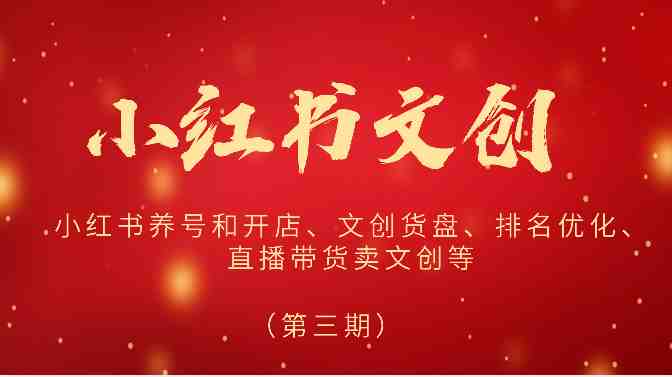 小红书养号和开店、文创货盘、排名优化、直播带货卖文创等 小红书养号和开店、文创货盘、排名优化、直播带货卖文创等