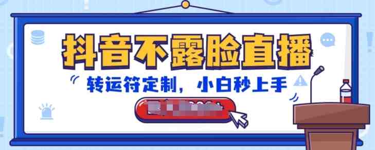 抖音不露脸直播,转运符定制,小白秒上手,音浪收到手软 抖音不露脸直播,转运符定制,小白秒上手,音浪收到手软