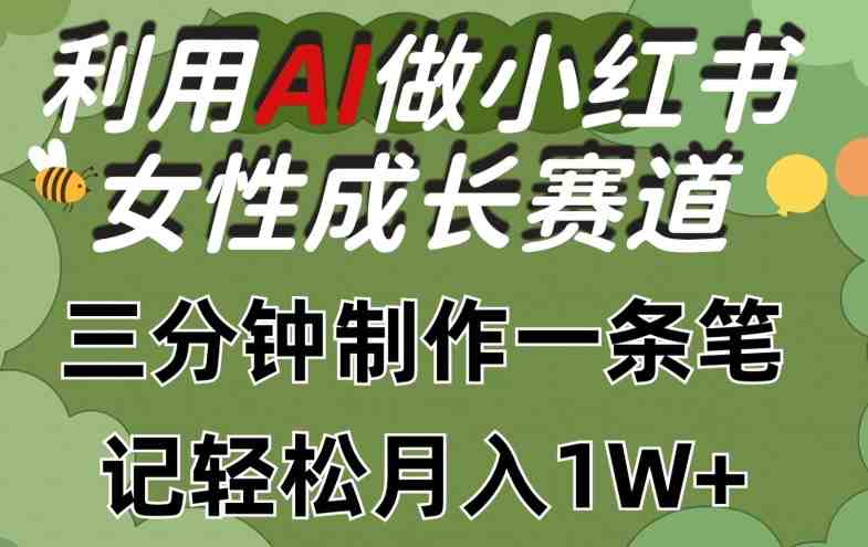 利用Ai做小红书女性成长赛道,三分钟制作一条笔记,轻松月入1w+ 利用Ai做小红书女性成长赛道,三分钟制作一条笔记,轻松月入1w+