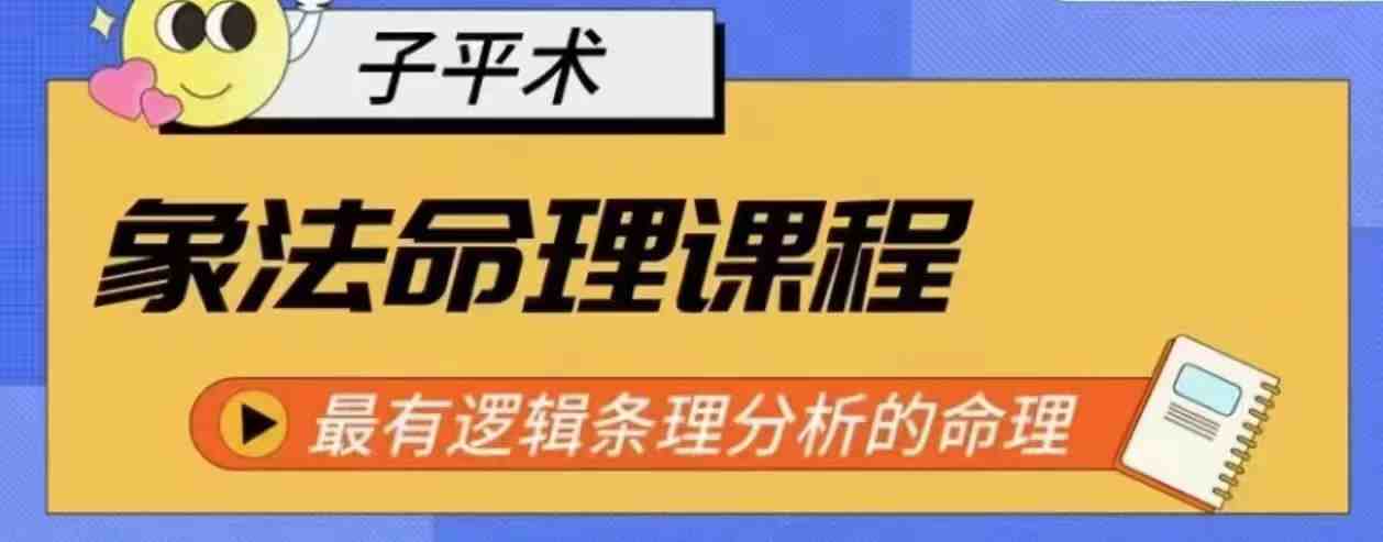 象法命理系统教程,最有逻辑条理分析的命理 象法命理系统教程,最有逻辑条理分析的命理