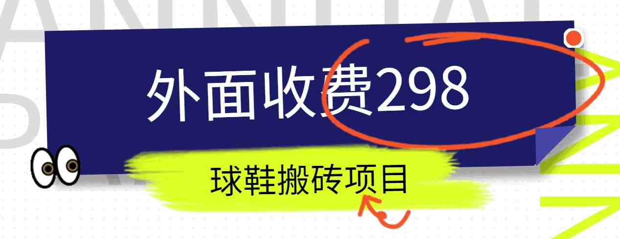 外面收费298的得物球鞋搬砖项目详细拆解教程 外面收费298的得物球鞋搬砖项目详细拆解教程