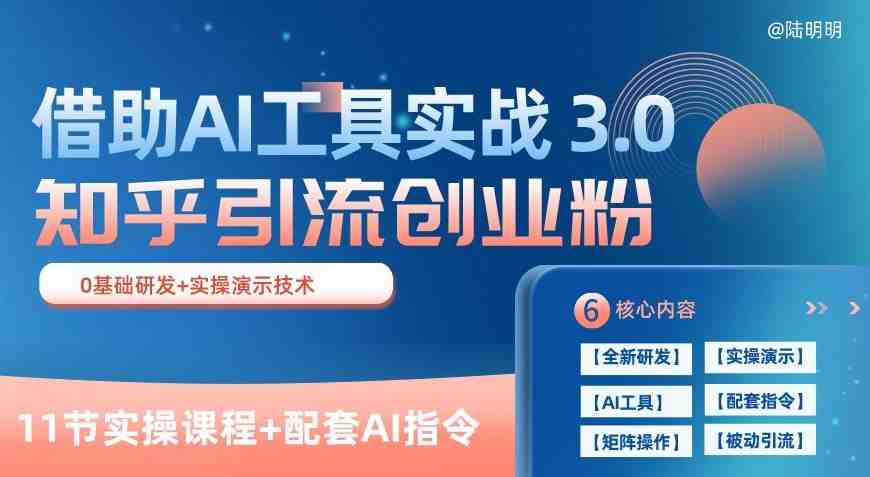 知乎引流精准创业粉 3.0(11节课),借助AI工具实战,每天获客100+ 知乎引流精准创业粉 3.0(11节课),借助AI工具实战,每天获客100+