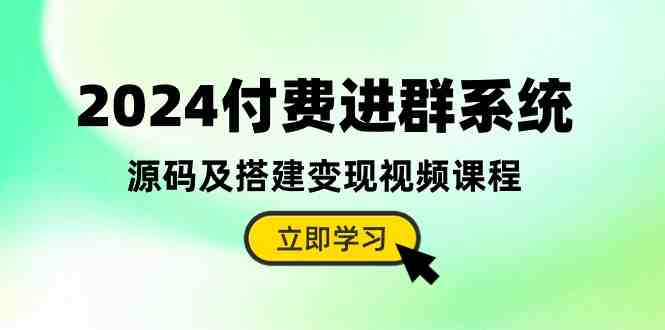 2024付费进群系统,源码及搭建变现视频课程(教程+源码) 2024付费进群系统,源码及搭建变现视频课程(教程+源码)
