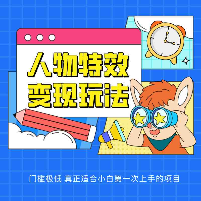 人物特效变现玩法,上手门槛极低,适合互联网小白们上手操作的第一个互联网项目 人物特效变现玩法,上手门槛极低,适合互联网小白们上手操作的第一个互联网项目