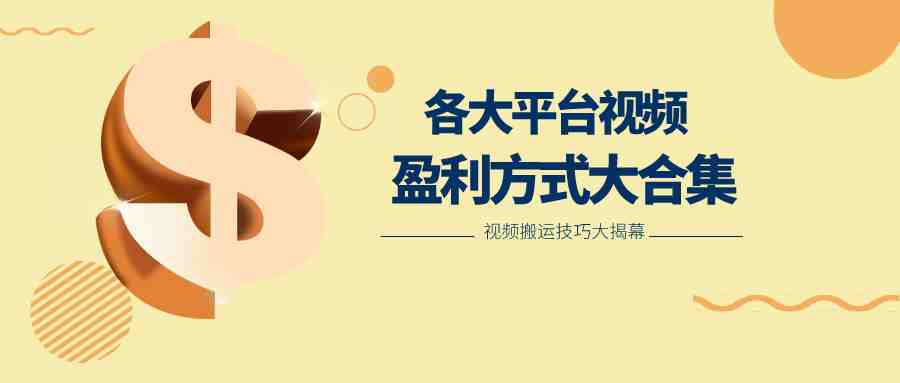 利用搬运二创在各大短视频平台获得收益,各大平台视频盈利方式大合集 利用搬运二创在各大短视频平台获得收益,各大平台视频盈利方式大合集