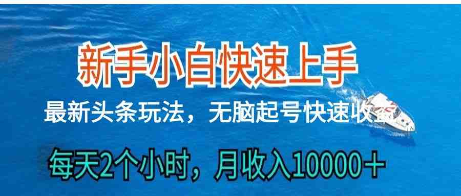2024头条最新ai搬砖,每天肉眼可见的收益,日入300+ 2024头条最新ai搬砖,每天肉眼可见的收益,日入300+