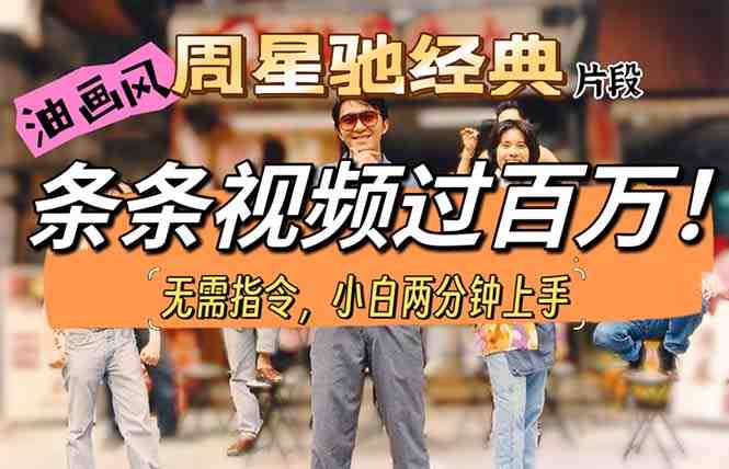 油画风格制作周星驰经典片段,短视频条条破百万播放。 油画风格制作周星驰经典片段,短视频条条破百万播放。