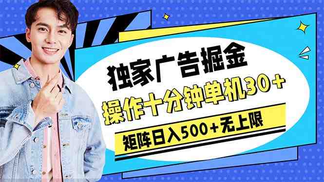 广告掘金,操作十分钟单机30+,矩阵日入500+无上限 广告掘金,操作十分钟单机30+,矩阵日入500+无上限