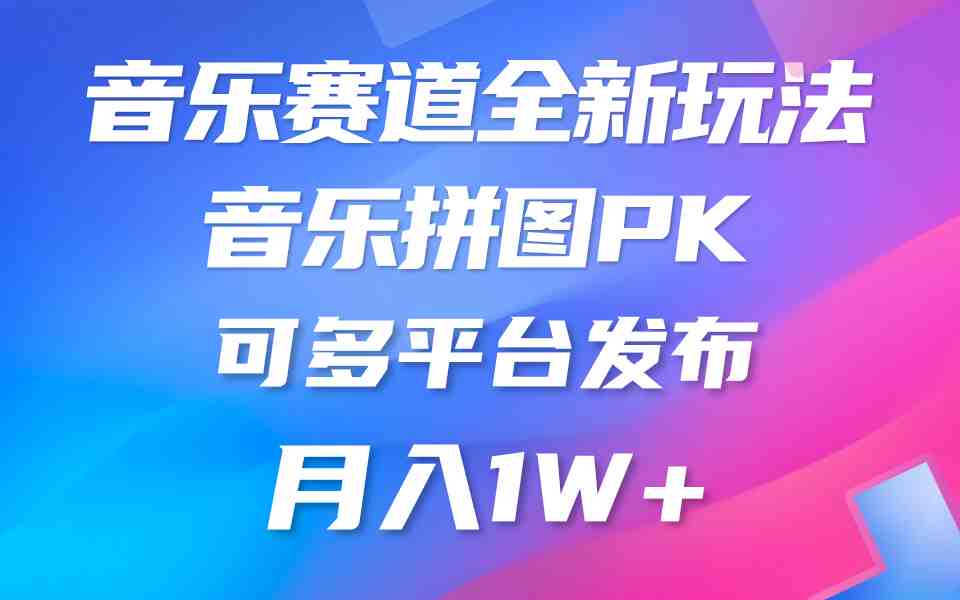 音乐赛道新玩法，纯原创不违规，所有平台均可发布 略微有点门槛，但与&#8230;